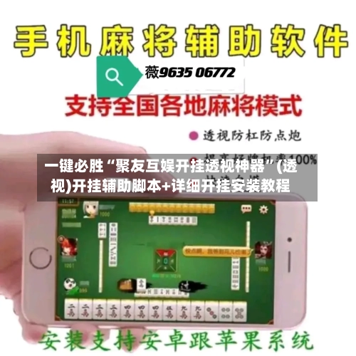 一键必胜“聚友互娱开挂透视神器”(透视)开挂辅助脚本+详细开挂安装教程-第1张图片