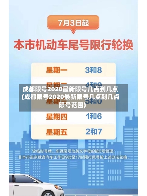 成都限号2020最新限号几点到几点(成都限号2020最新限号几点到几点限号范围)-第1张图片