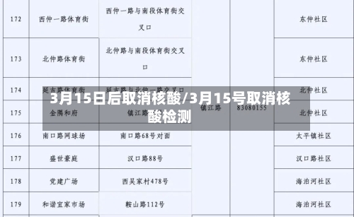 3月15日后取消核酸/3月15号取消核酸检测-第3张图片