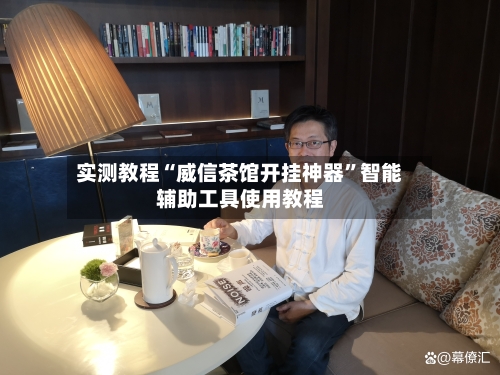 实测教程“威信茶馆开挂神器	”智能辅助工具使用教程-第2张图片