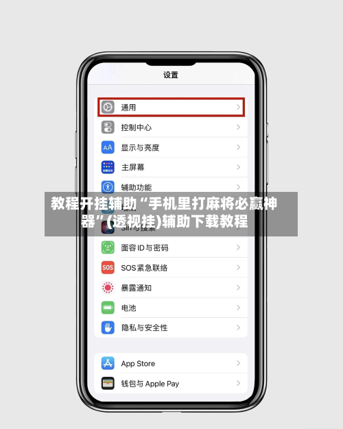 教程开挂辅助“手机里打麻将必赢神器	”(透视挂)辅助下载教程-第2张图片