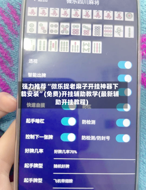 强力推荐“微乐捉老麻子开挂神器下载安装	”(免费)开挂辅助教学(最新辅助开挂教程)-第1张图片