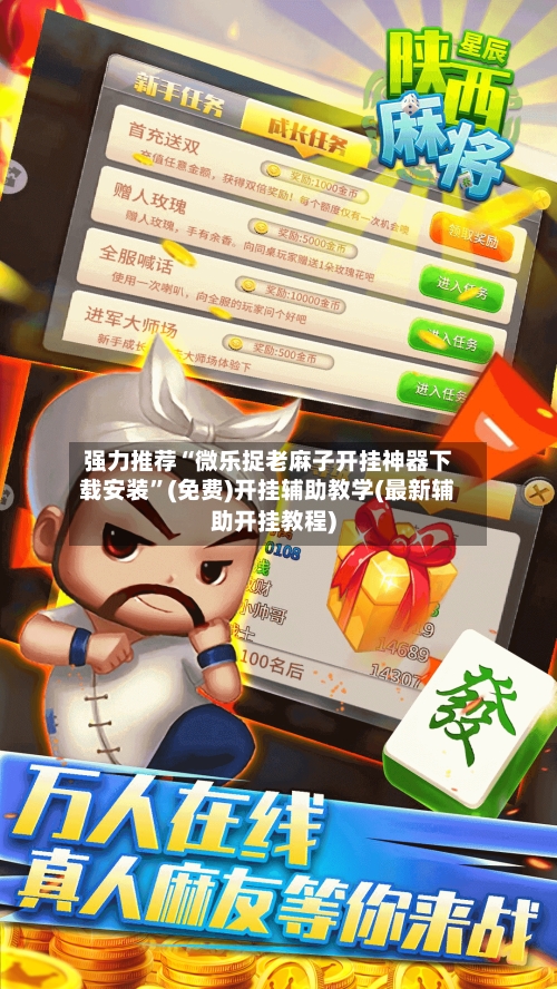 强力推荐“微乐捉老麻子开挂神器下载安装”(免费)开挂辅助教学(最新辅助开挂教程)-第2张图片