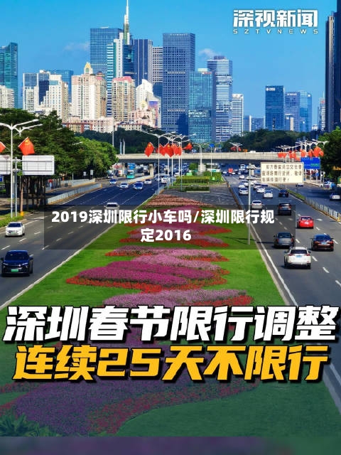 2019深圳限行小车吗/深圳限行规定2016-第1张图片