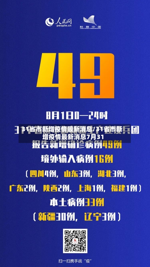 31省市新增疫情最新消息/31省市新增疫情最新消息7月31-第1张图片