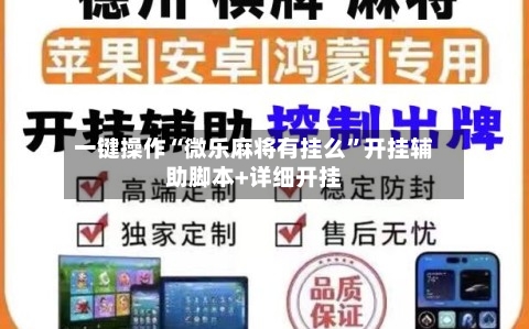 一键操作“微乐麻将有挂么”开挂辅助脚本+详细开挂-第2张图片