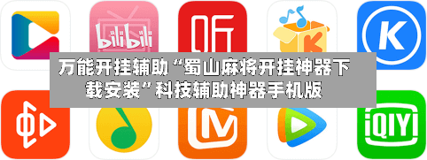 万能开挂辅助“蜀山麻将开挂神器下载安装”科技辅助神器手机版-第3张图片