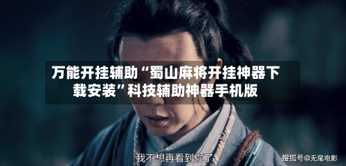 万能开挂辅助“蜀山麻将开挂神器下载安装	”科技辅助神器手机版-第2张图片