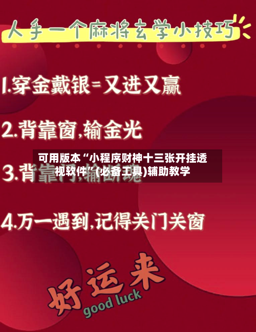 可用版本“小程序财神十三张开挂透视软件	”(必备工具)辅助教学-第1张图片