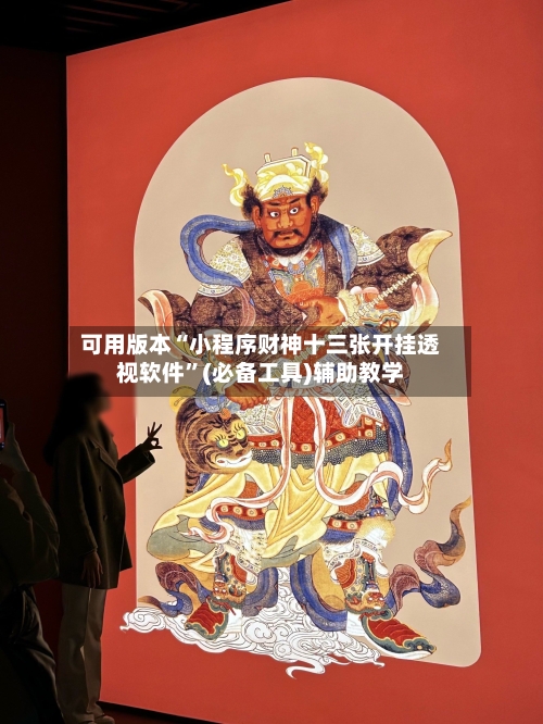可用版本“小程序财神十三张开挂透视软件	”(必备工具)辅助教学-第3张图片