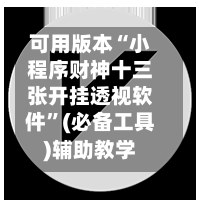 可用版本“小程序财神十三张开挂透视软件”(必备工具)辅助教学-第2张图片