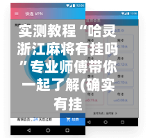 实测教程“哈灵浙江麻将有挂吗”专业师傅带你一起了解(确实有挂-第1张图片