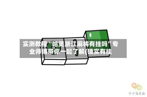 实测教程“哈灵浙江麻将有挂吗”专业师傅带你一起了解(确实有挂-第3张图片