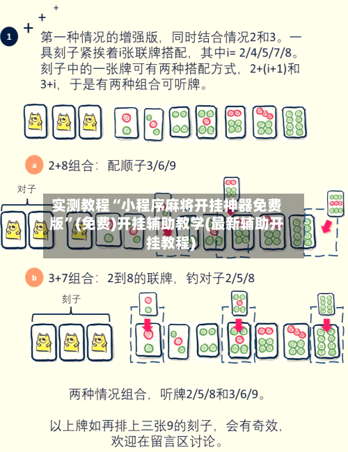 实测教程“小程序麻将开挂神器免费版”(免费)开挂辅助教学(最新辅助开挂教程)-第2张图片