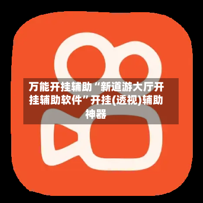 万能开挂辅助“新道游大厅开挂辅助软件”开挂(透视)辅助神器-第1张图片