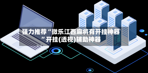 强力推荐“微乐江西麻将有开挂神器	”开挂(透视)辅助神器-第1张图片