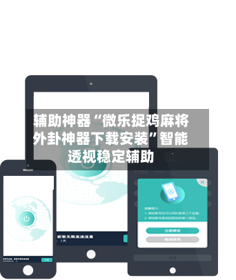 辅助神器“微乐捉鸡麻将外卦神器下载安装	”智能透视稳定辅助-第2张图片