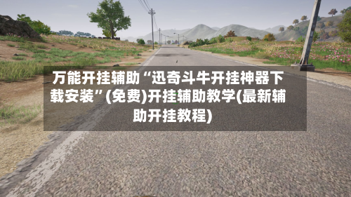 万能开挂辅助“迅奇斗牛开挂神器下载安装”(免费)开挂辅助教学(最新辅助开挂教程)-第1张图片