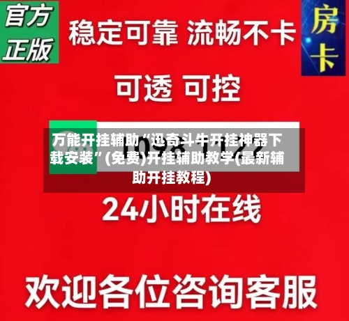 万能开挂辅助“迅奇斗牛开挂神器下载安装	”(免费)开挂辅助教学(最新辅助开挂教程)-第2张图片