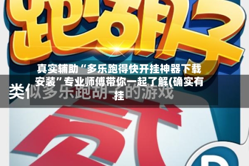 真实辅助“多乐跑得快开挂神器下载安装”专业师傅带你一起了解(确实有挂-第1张图片