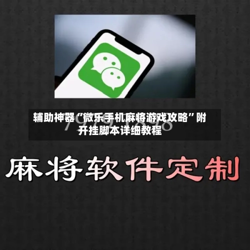 辅助神器“微乐手机麻将游戏攻略”附开挂脚本详细教程-第2张图片