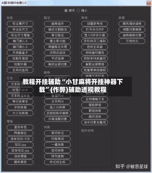 教程开挂辅助“小甘麻将开挂神器下载	”(作弊)辅助透视教程-第2张图片