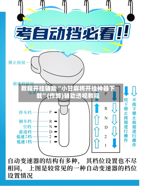教程开挂辅助“小甘麻将开挂神器下载”(作弊)辅助透视教程-第3张图片