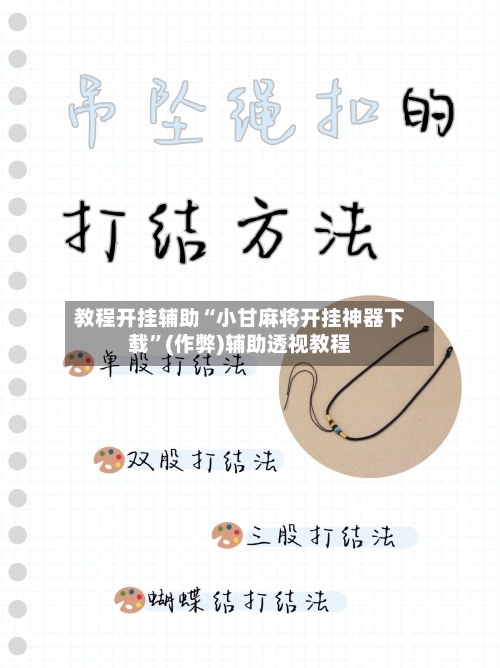 教程开挂辅助“小甘麻将开挂神器下载”(作弊)辅助透视教程-第1张图片