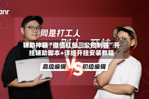 辅助神器“微信红包三公控制器	”开挂辅助脚本+详细开挂安装教程-第2张图片