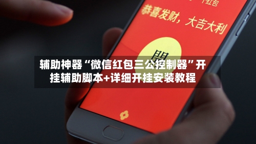 辅助神器“微信红包三公控制器”开挂辅助脚本+详细开挂安装教程-第3张图片