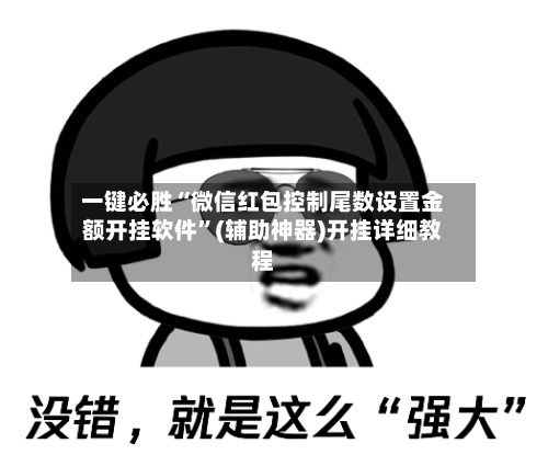 一键必胜“微信红包控制尾数设置金额开挂软件”(辅助神器)开挂详细教程-第2张图片