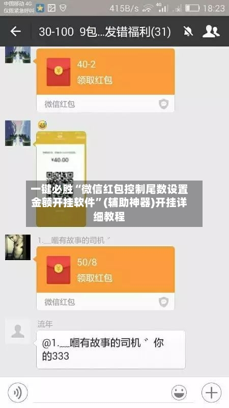 一键必胜“微信红包控制尾数设置金额开挂软件	”(辅助神器)开挂详细教程-第1张图片