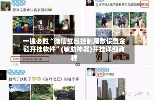 一键必胜“微信红包控制尾数设置金额开挂软件”(辅助神器)开挂详细教程-第3张图片