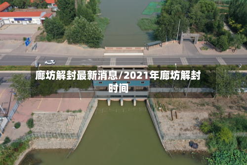 廊坊解封最新消息/2021年廊坊解封时间-第1张图片