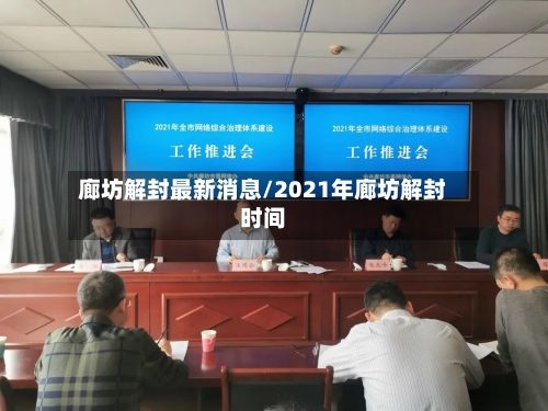 廊坊解封最新消息/2021年廊坊解封时间-第2张图片