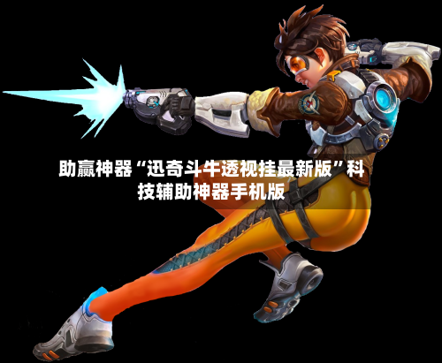 助赢神器“迅奇斗牛透视挂最新版”科技辅助神器手机版-第3张图片