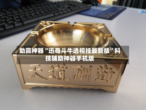 助赢神器“迅奇斗牛透视挂最新版	”科技辅助神器手机版-第2张图片