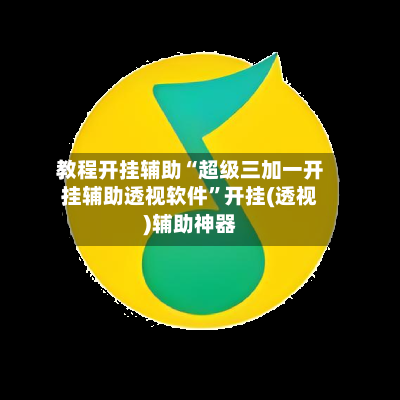 教程开挂辅助“超级三加一开挂辅助透视软件	”开挂(透视)辅助神器-第2张图片