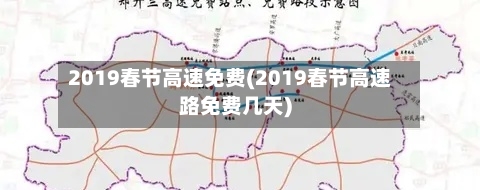 2019春节高速免费(2019春节高速路免费几天)-第2张图片