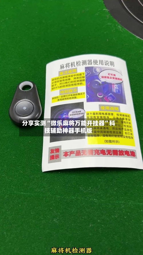 分享实测“微乐麻将万能开挂器	”科技辅助神器手机版-第1张图片