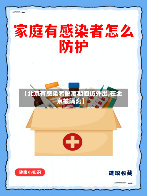 【北京有感染者隔离期间仍外出,在北京被隔离】-第1张图片