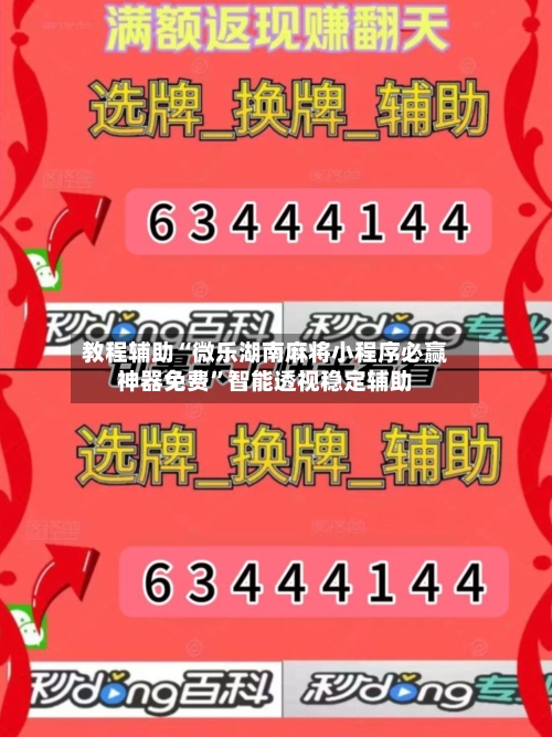 教程辅助“微乐湖南麻将小程序必赢神器免费”智能透视稳定辅助-第3张图片