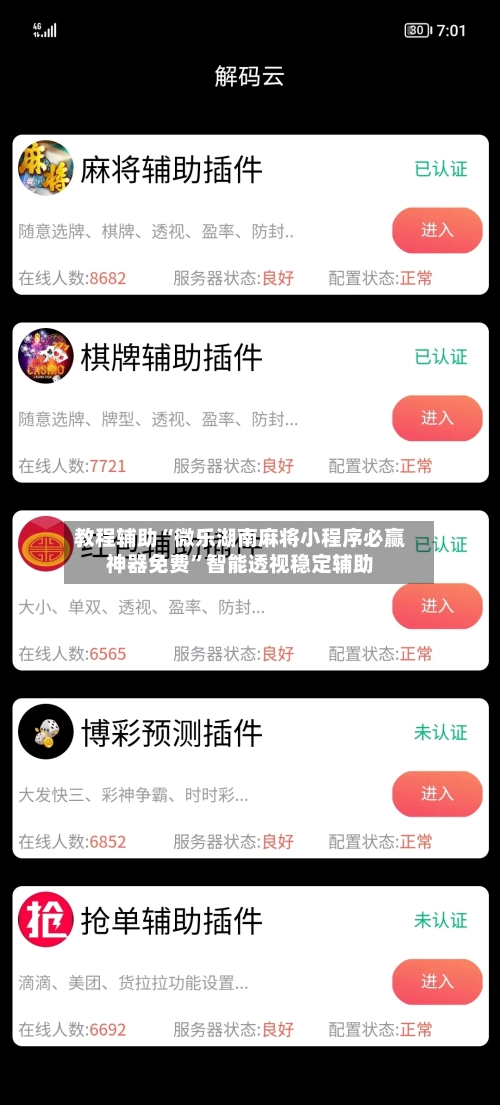 教程辅助“微乐湖南麻将小程序必赢神器免费”智能透视稳定辅助-第2张图片