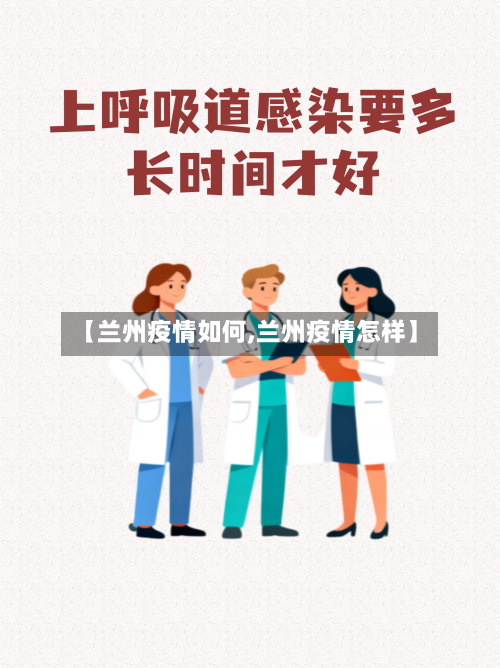 【兰州疫情如何,兰州疫情怎样】-第2张图片