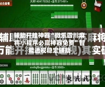 辅助开挂神器“微乐四川麻将小程序必赢神器免费”智能透视稳定辅助-第2张图片