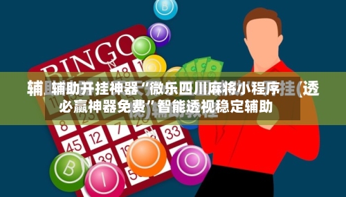 辅助开挂神器“微乐四川麻将小程序必赢神器免费”智能透视稳定辅助-第3张图片