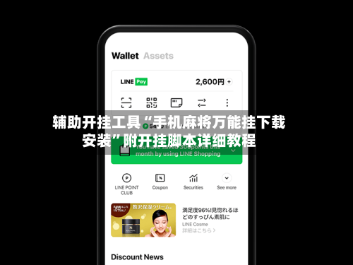 辅助开挂工具“手机麻将万能挂下载安装”附开挂脚本详细教程-第1张图片