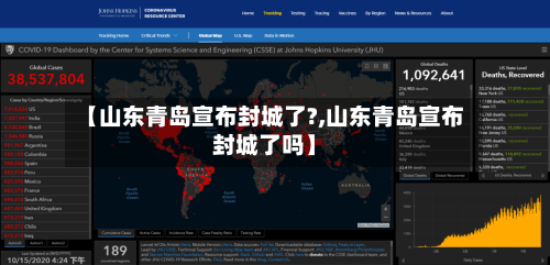 【山东青岛宣布封城了?,山东青岛宣布封城了吗】-第2张图片
