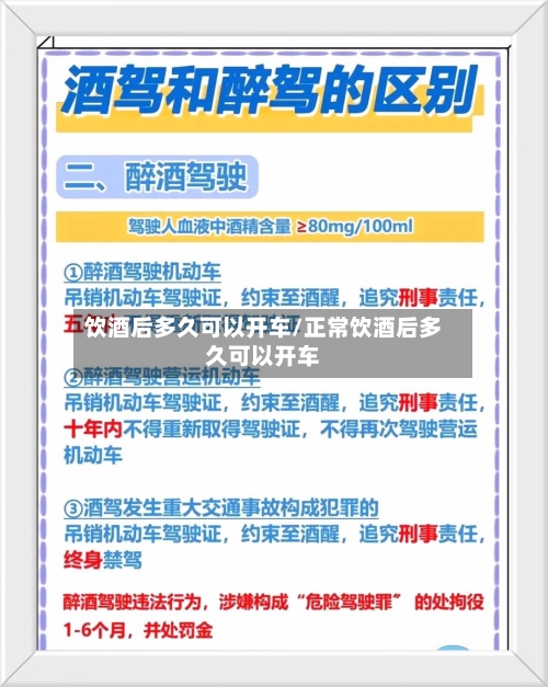 饮酒后多久可以开车/正常饮酒后多久可以开车-第3张图片
