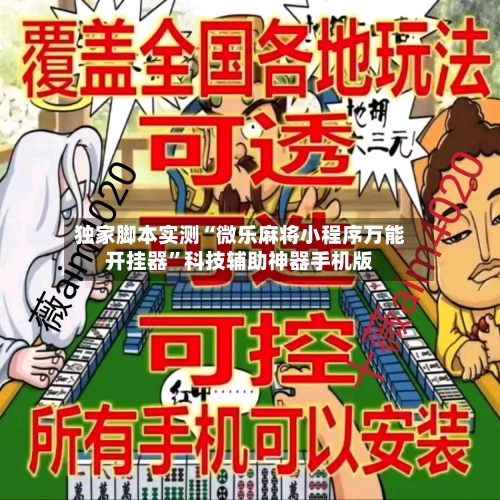 独家脚本实测“微乐麻将小程序万能开挂器”科技辅助神器手机版-第1张图片